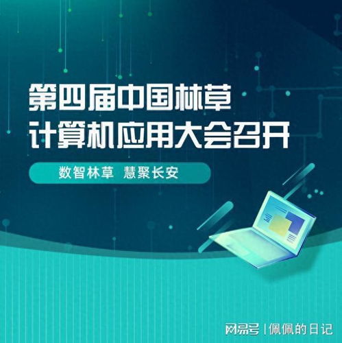 第四屆中國林草計算機應用大會 信息科技賦能林草高質量發展