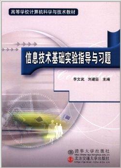 信息技術(shù)基礎(chǔ) 高等學(xué)校計(jì)算機(jī)科學(xué)與技術(shù)教材概覽